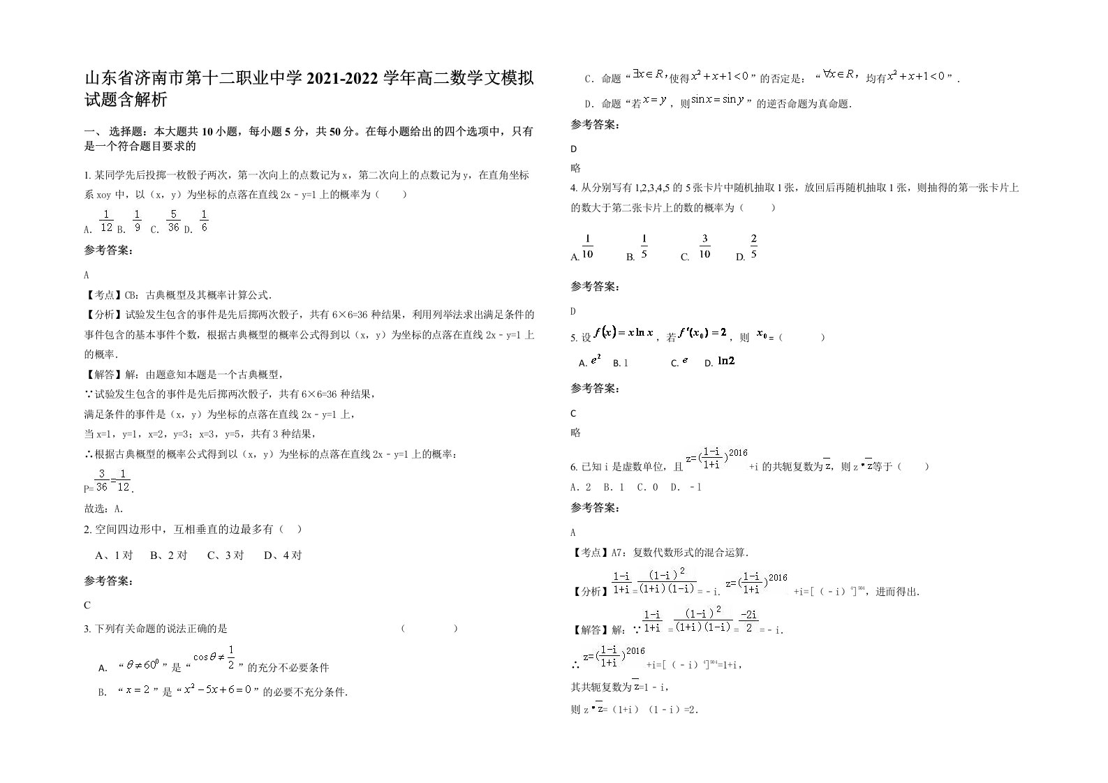 山东省济南市第十二职业中学2021-2022学年高二数学文模拟试题含解析