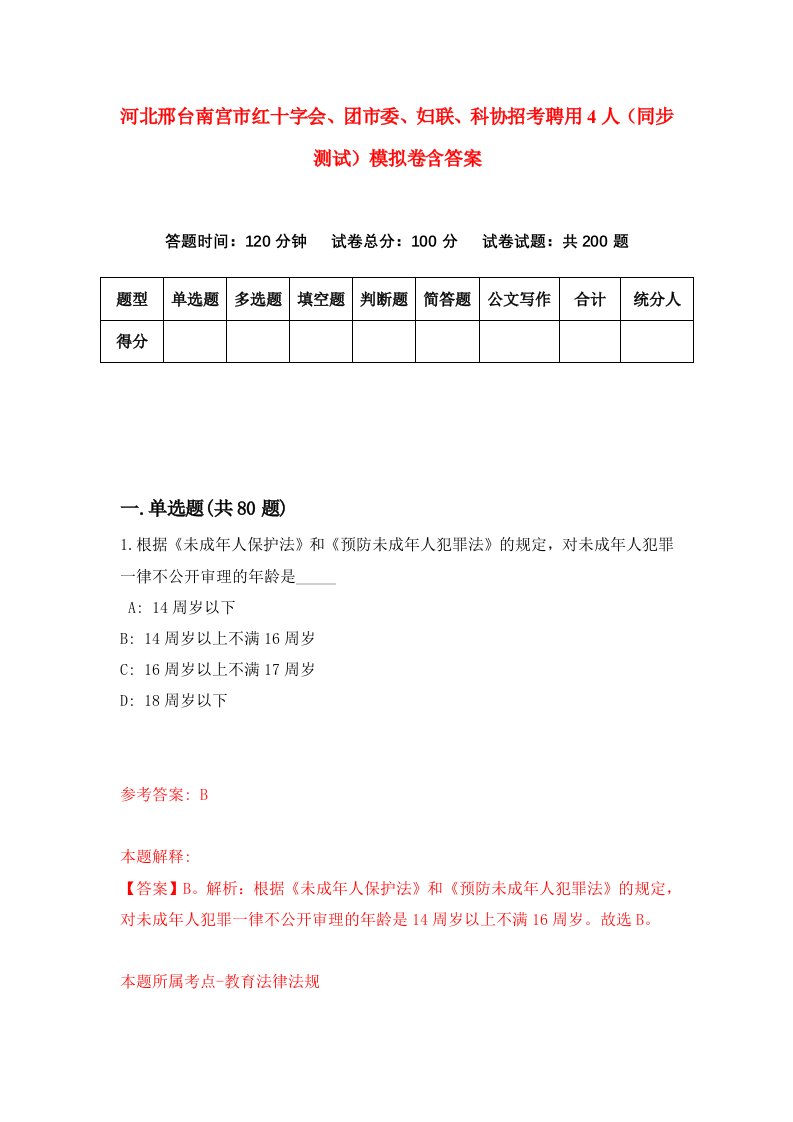 河北邢台南宫市红十字会团市委妇联科协招考聘用4人同步测试模拟卷含答案6