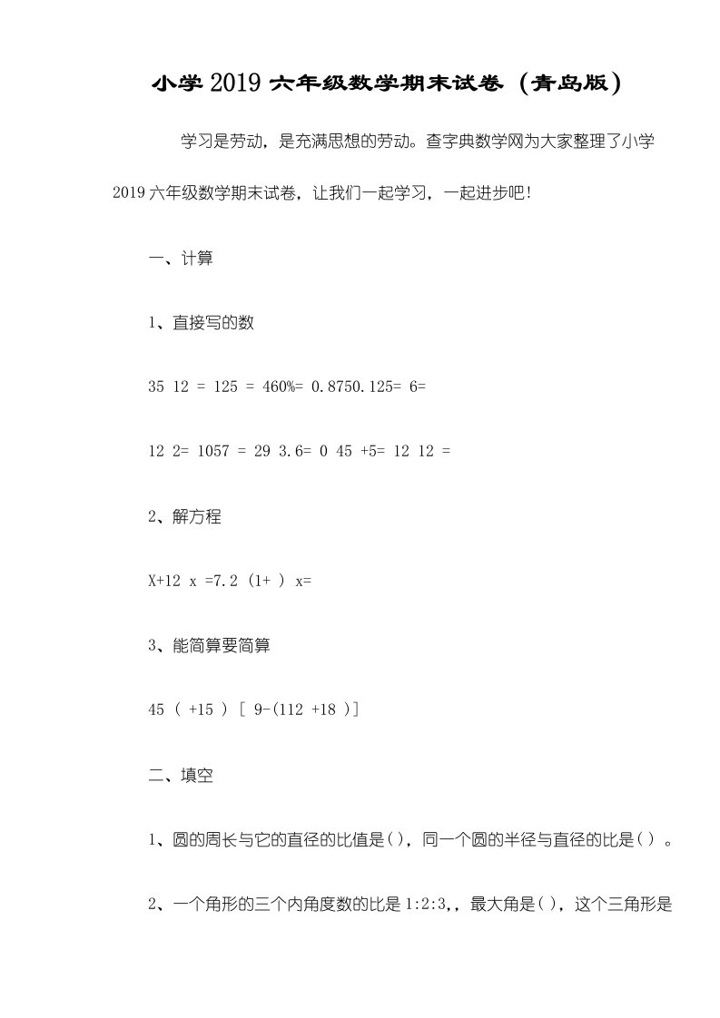 小学六年级数学期末试卷（青岛版）