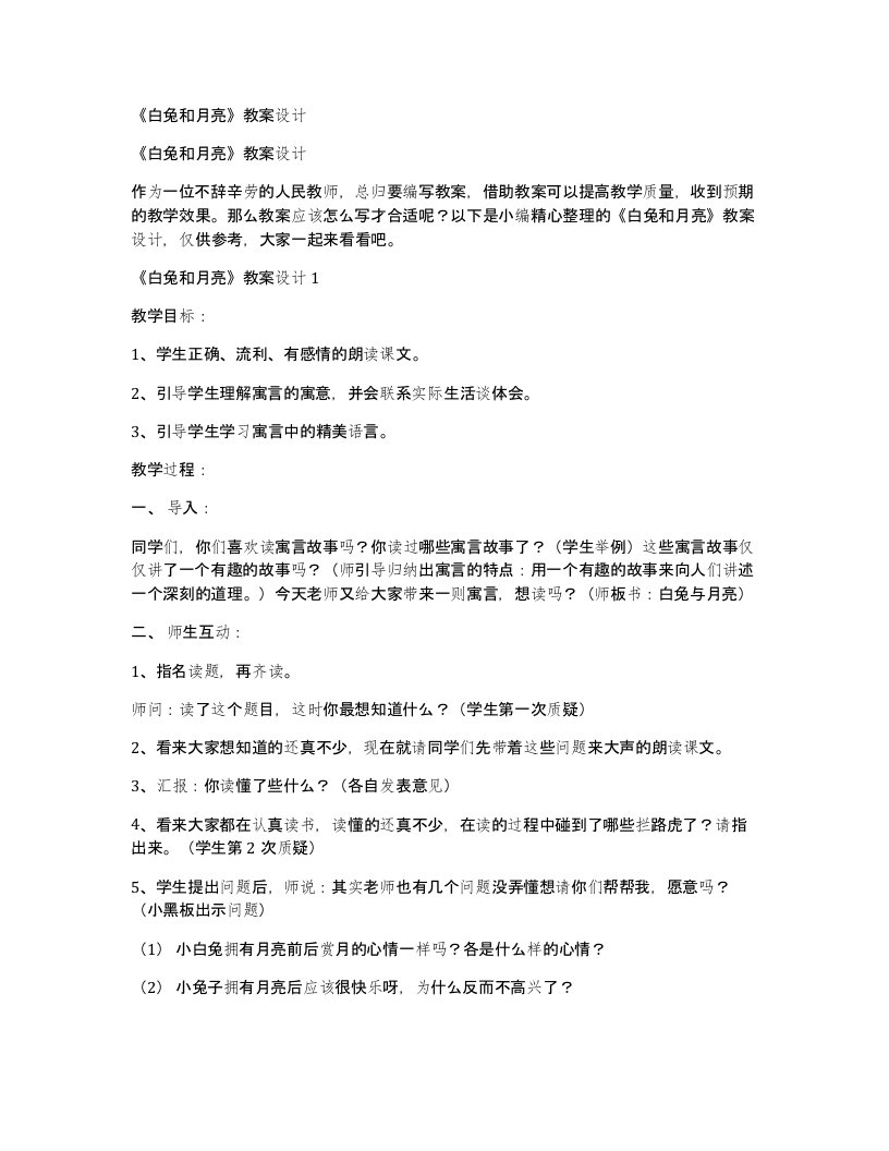 白兔和月亮教案设计