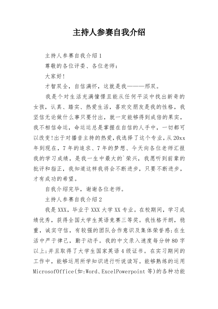 主持人参赛自我介绍