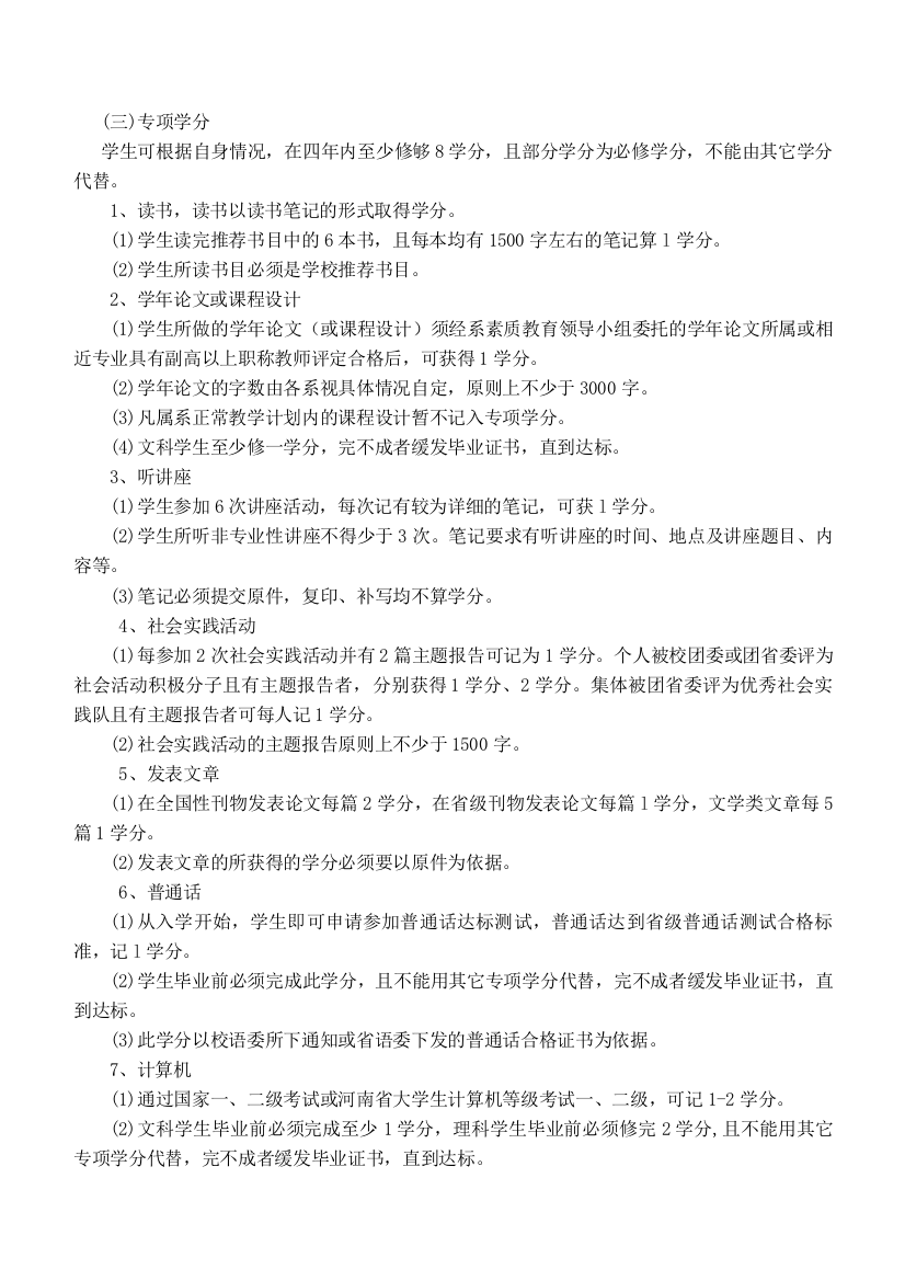 南阳师范学院本质教导学分治理实施细则1