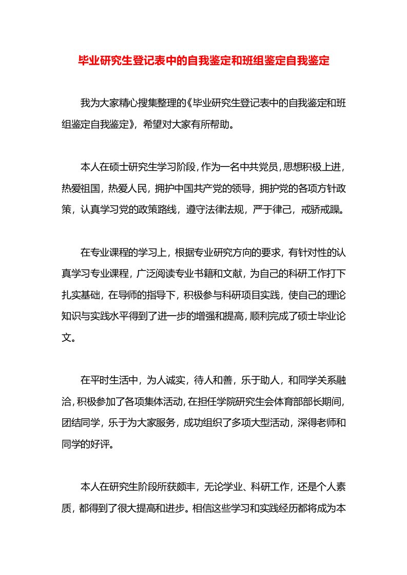 毕业研究生登记表中的自我鉴定和班组鉴定自我鉴定