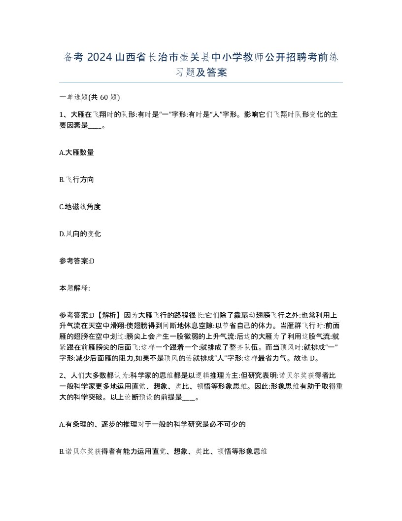 备考2024山西省长治市壶关县中小学教师公开招聘考前练习题及答案