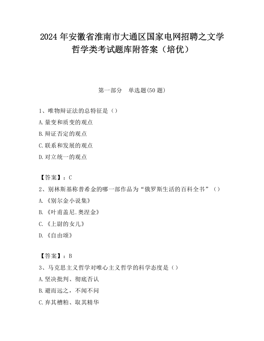 2024年安徽省淮南市大通区国家电网招聘之文学哲学类考试题库附答案（培优）