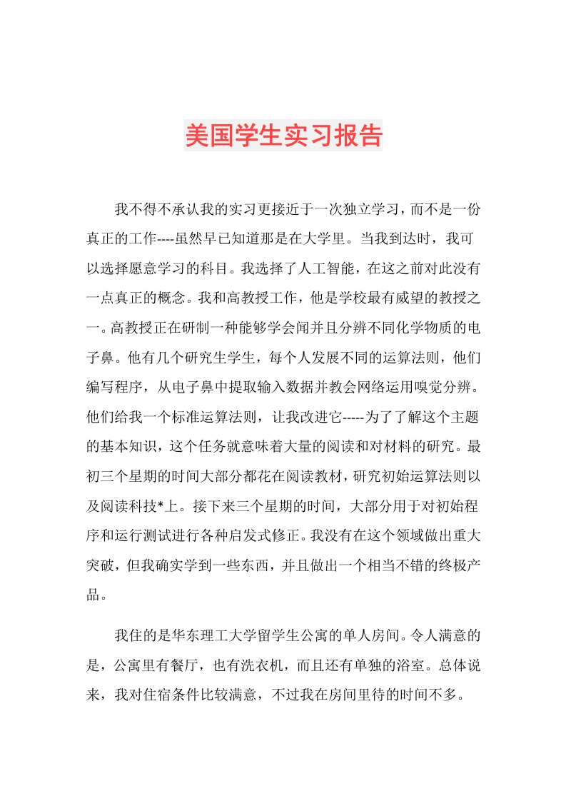 美国学生实习报告