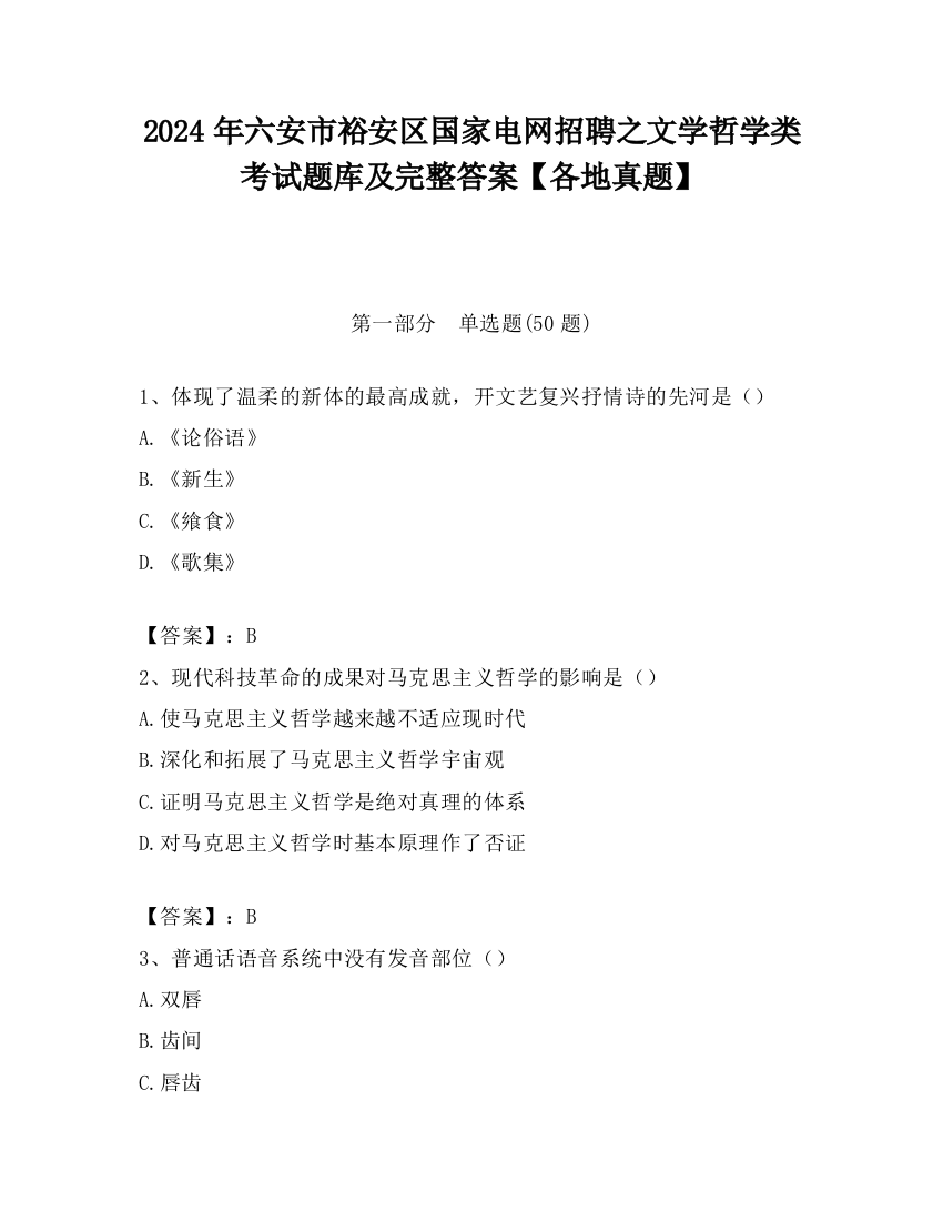 2024年六安市裕安区国家电网招聘之文学哲学类考试题库及完整答案【各地真题】