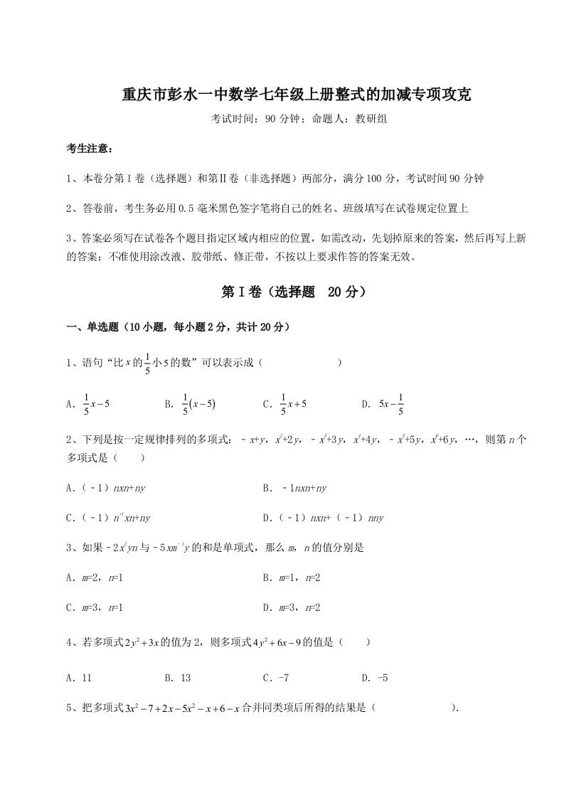 基础强化重庆市彭水一中数学七年级上册整式的加减专项攻克练习题