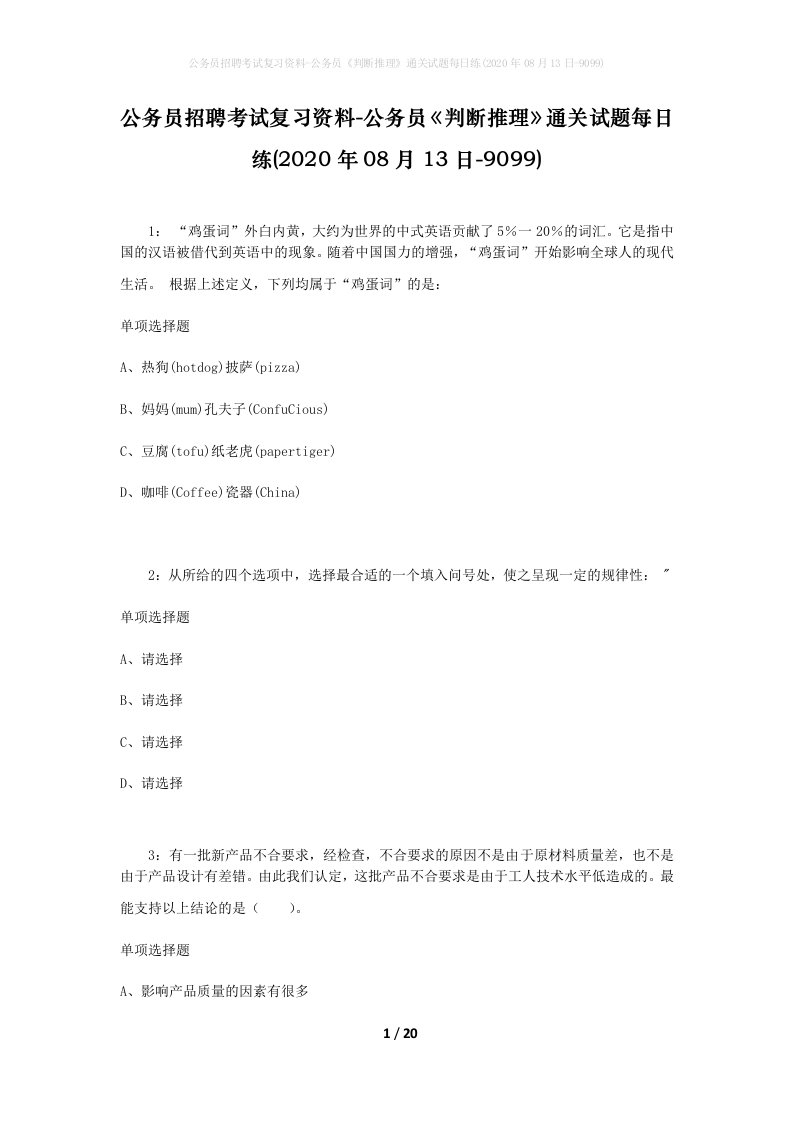 公务员招聘考试复习资料-公务员判断推理通关试题每日练2020年08月13日-9099