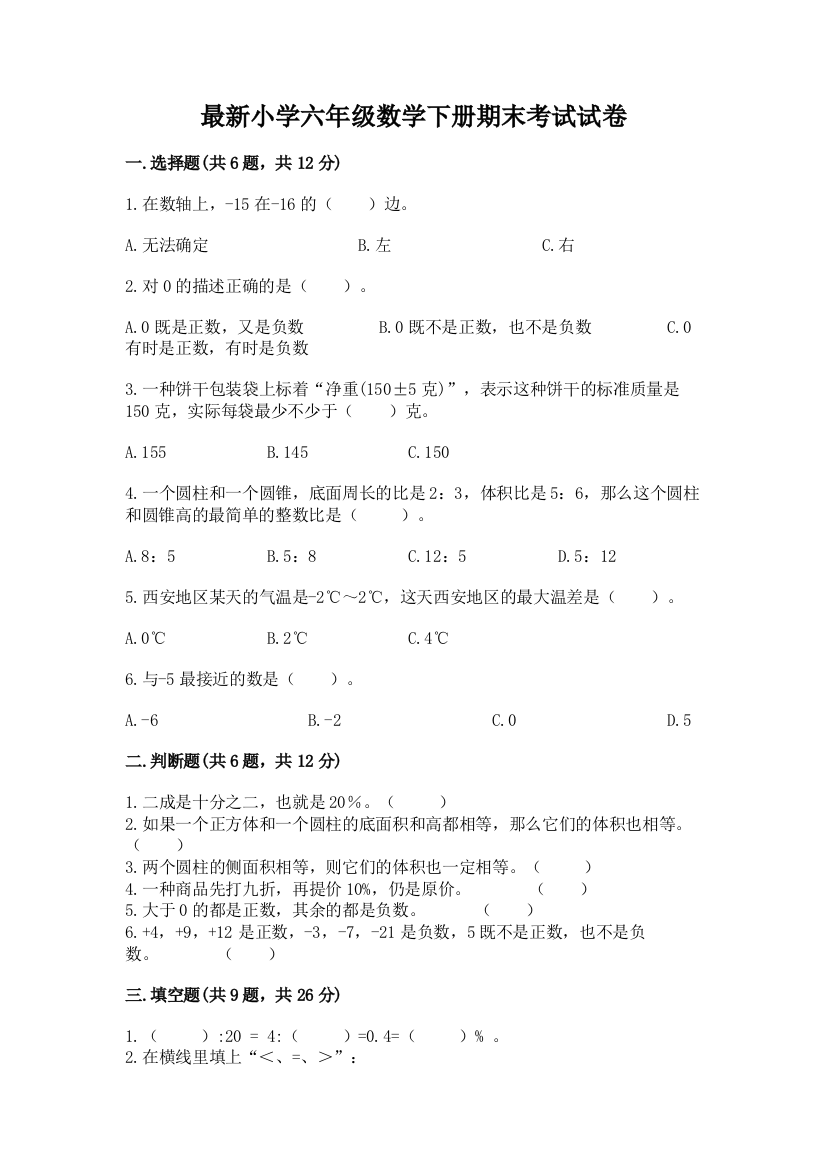 最新小学六年级数学下册期末考试试卷【精品】