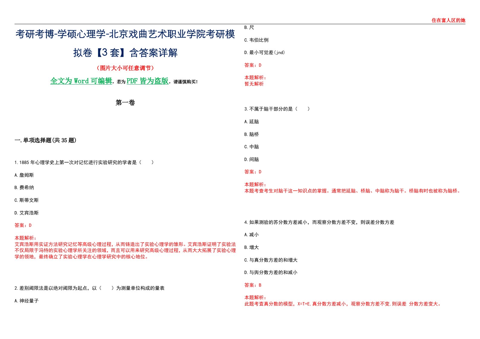 考研考博-学硕心理学-北京戏曲艺术职业学院考研模拟卷【3套】含答案详解