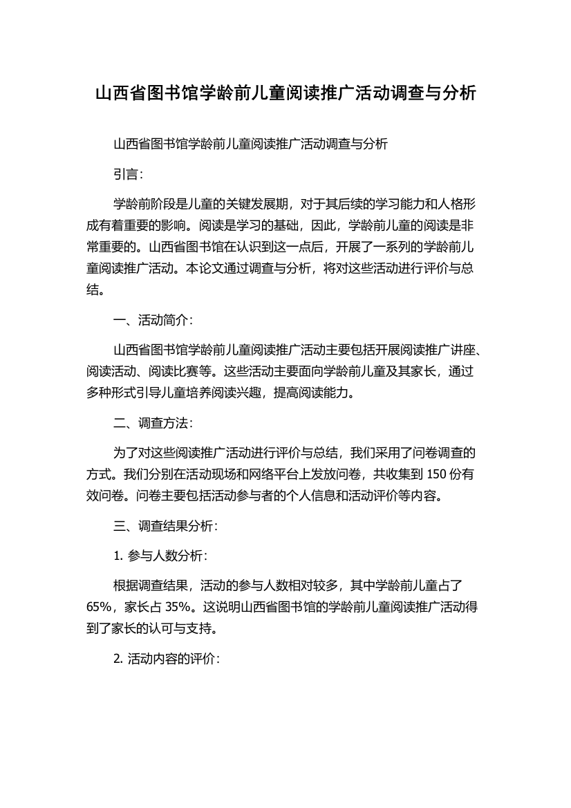 山西省图书馆学龄前儿童阅读推广活动调查与分析