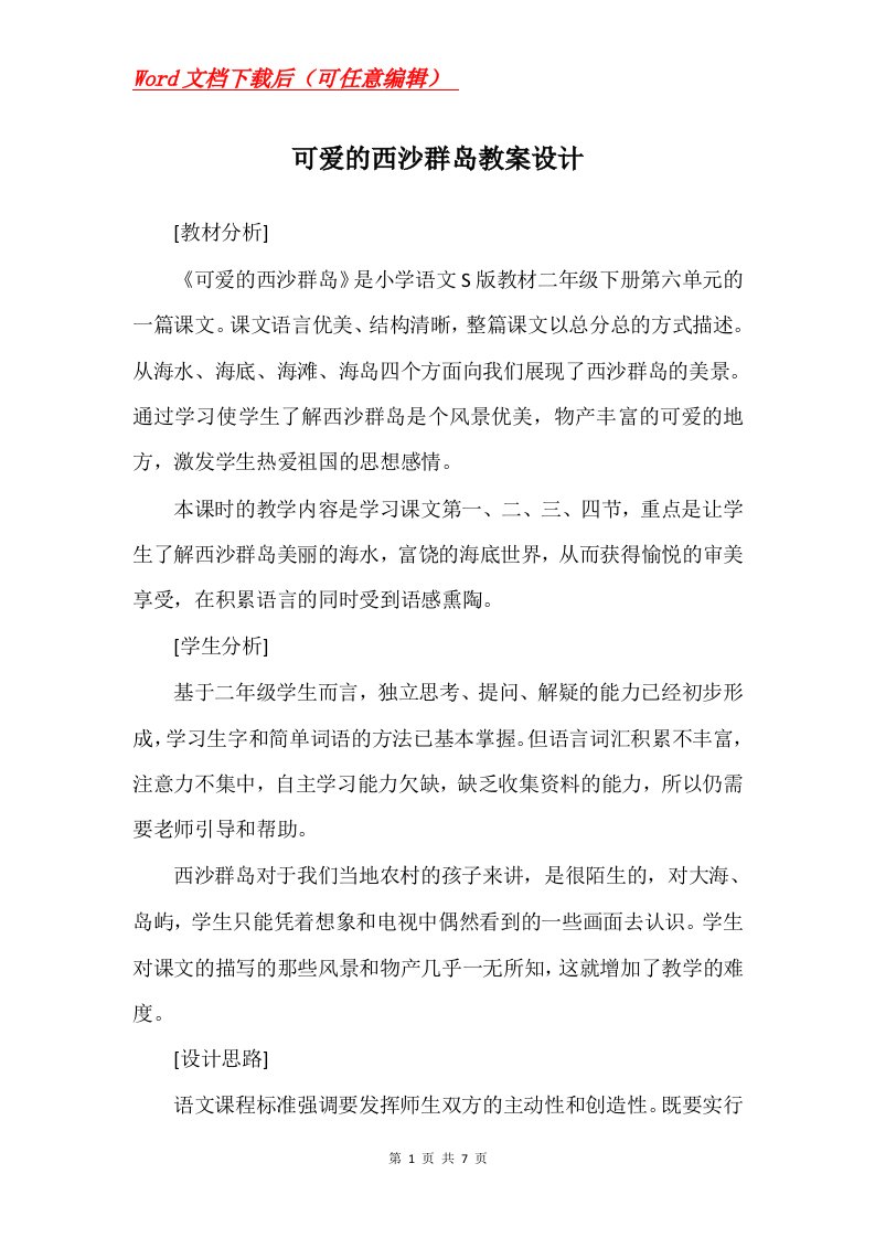 可爱的西沙群岛教案设计