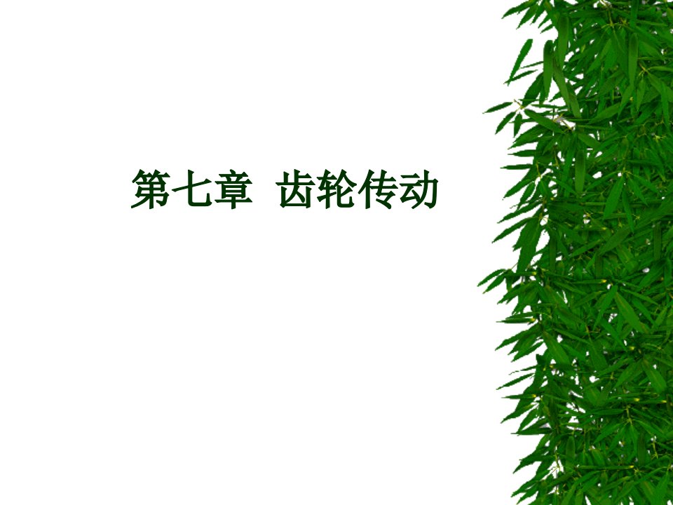 机械设计基础第七章齿轮传动