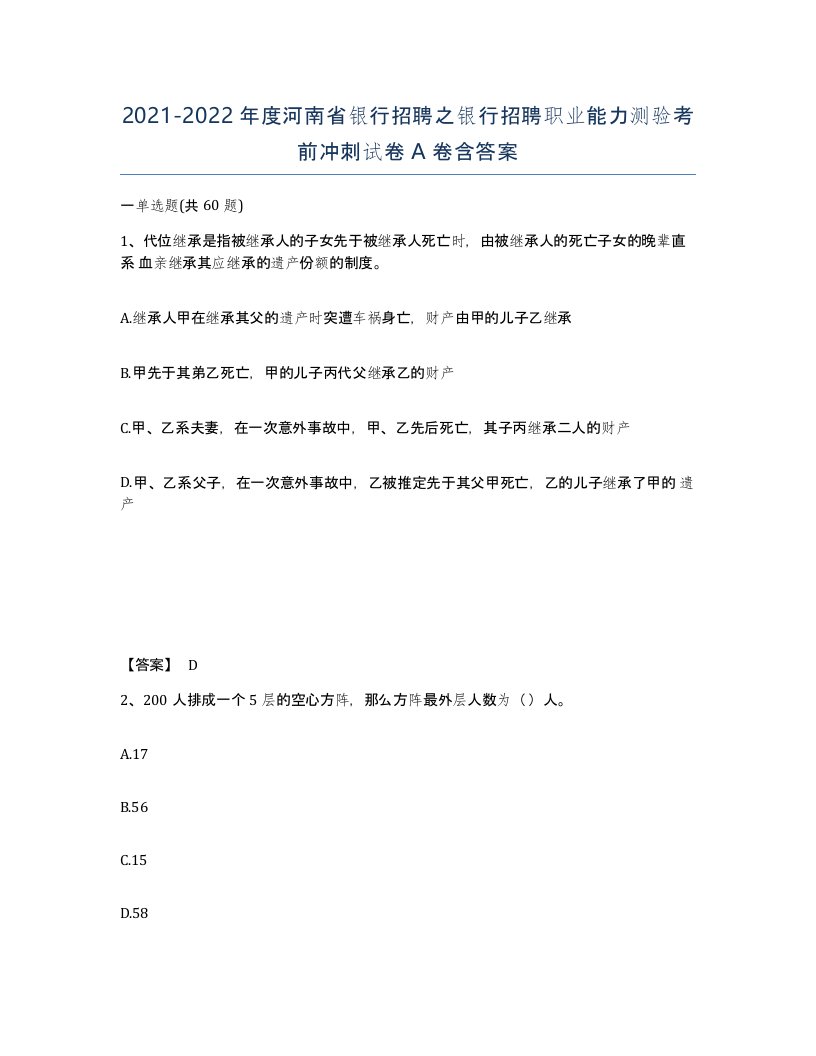 2021-2022年度河南省银行招聘之银行招聘职业能力测验考前冲刺试卷A卷含答案