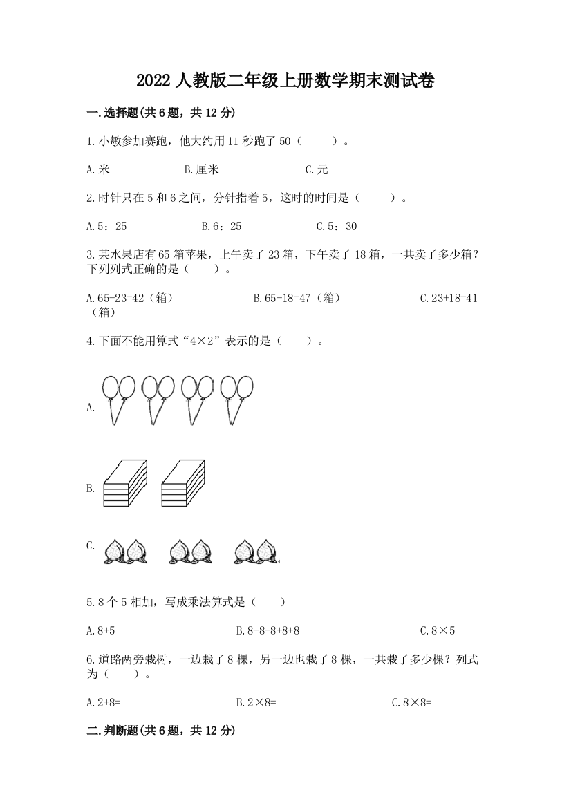 2022人教版二年级上册数学期末测试卷及答案下载