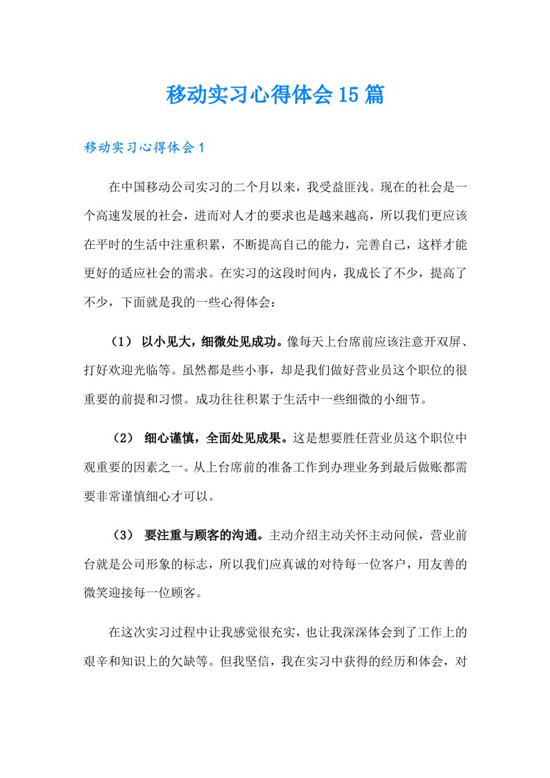 【新编】移动实习心得体会15篇