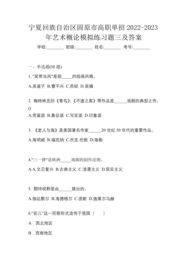 宁夏回族自治区固原市高职单招2022-2023年艺术概论模拟练习题三及答案