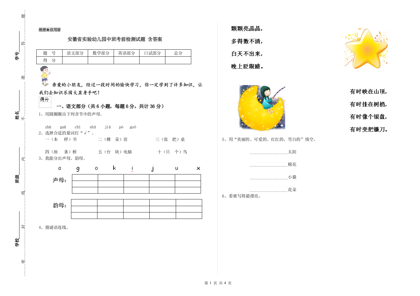 安徽省实验幼儿园中班考前检测试题-含答案