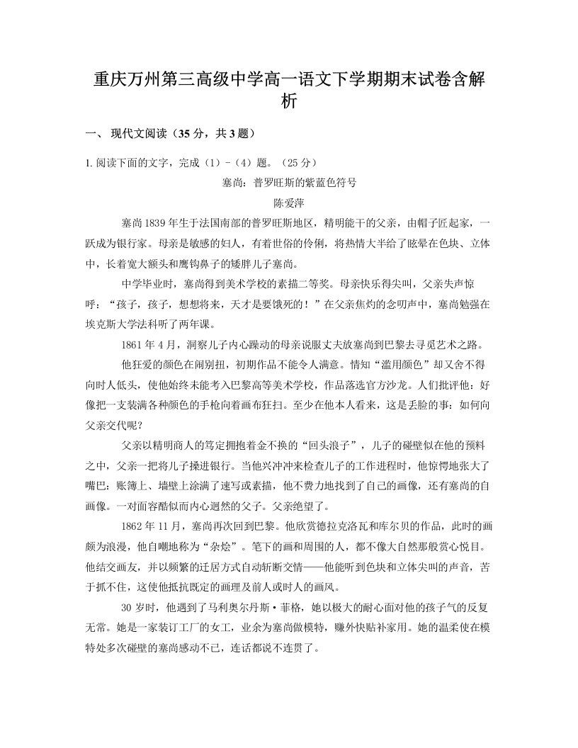 重庆万州第三高级中学高一语文下学期期末试卷含解析