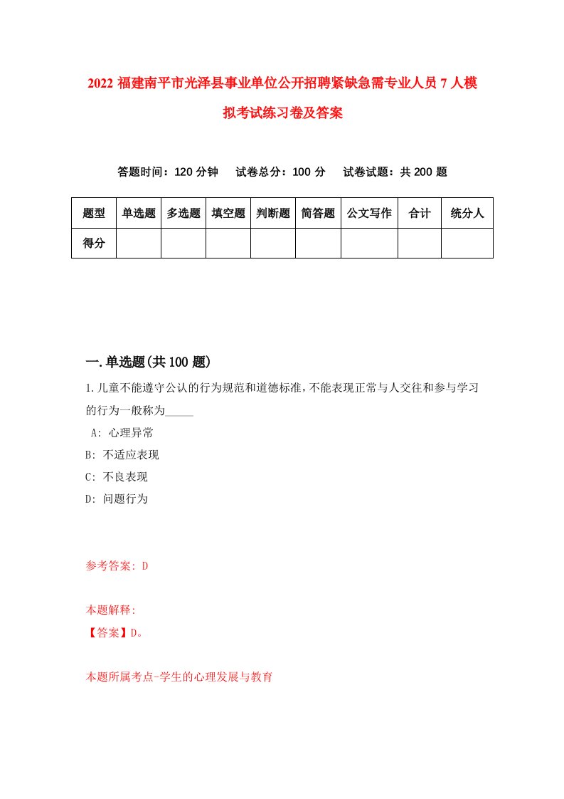 2022福建南平市光泽县事业单位公开招聘紧缺急需专业人员7人模拟考试练习卷及答案第5次