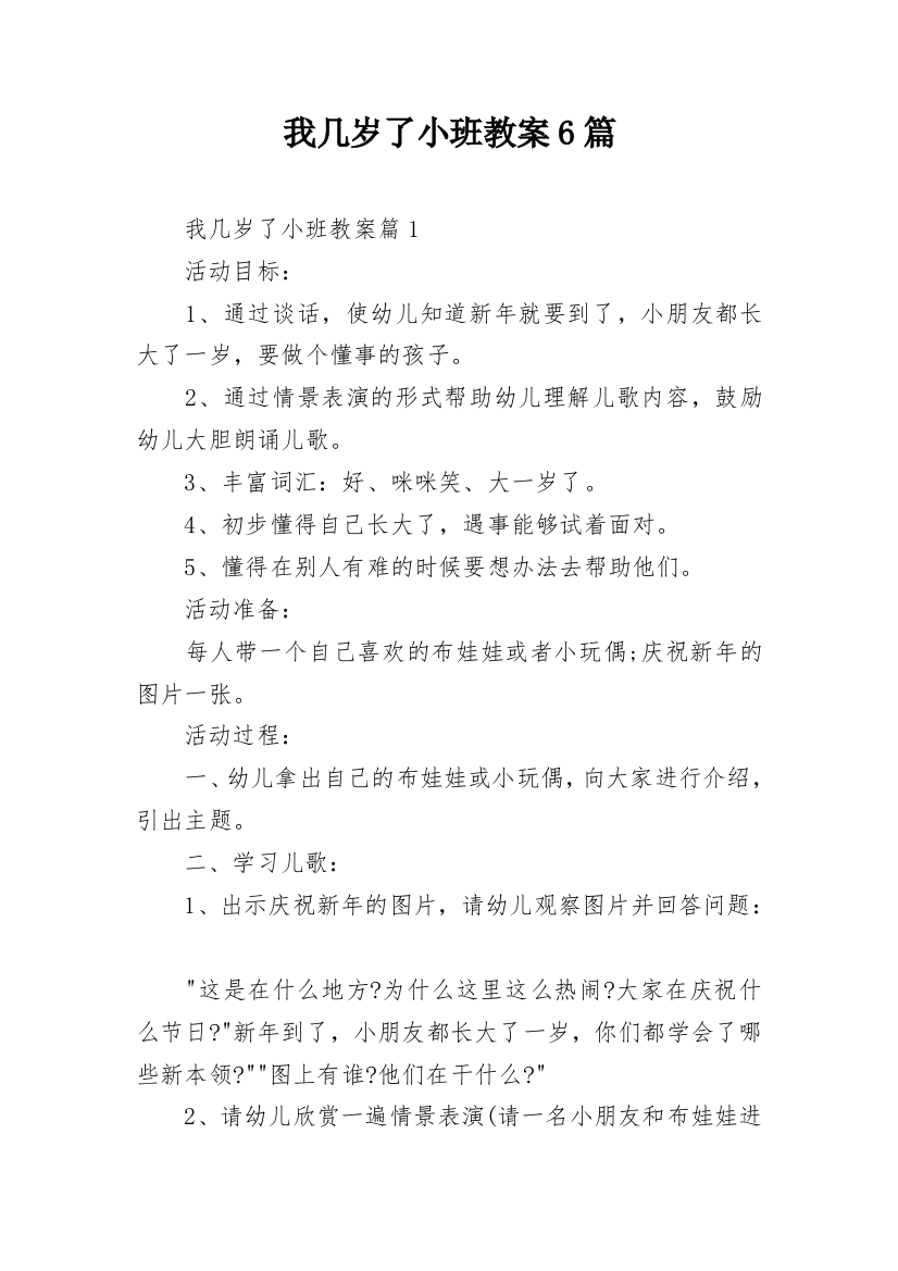 我几岁了小班教案6篇