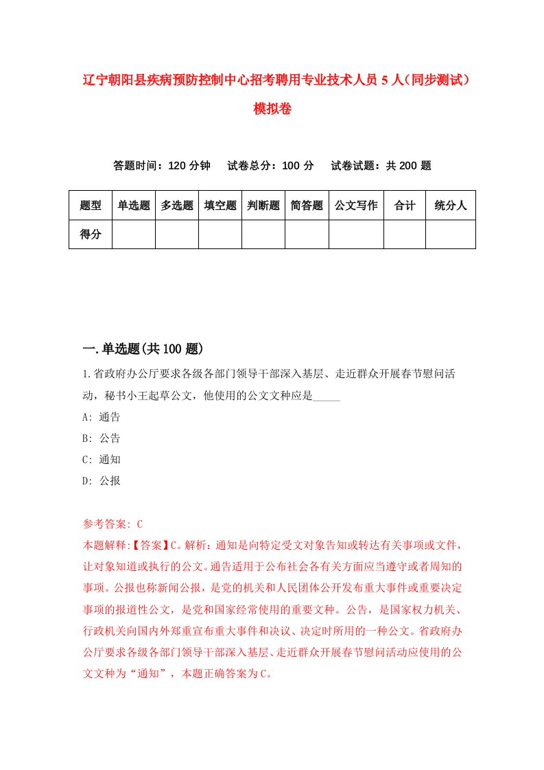 辽宁朝阳县疾病预防控制中心招考聘用专业技术人员5人同步测试模拟卷94