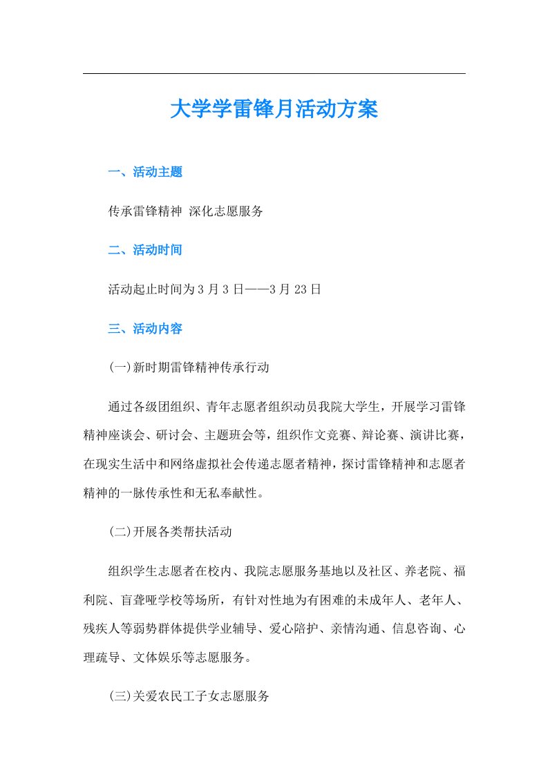 大学学雷锋月活动方案