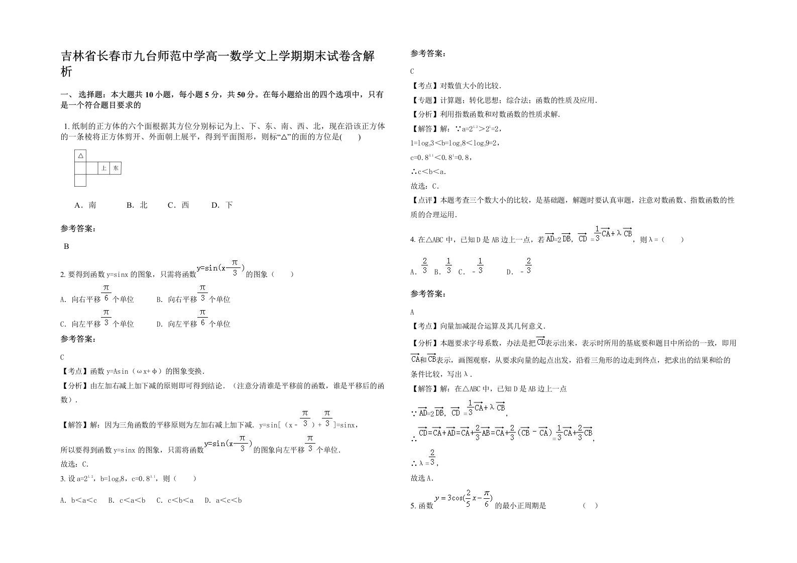 吉林省长春市九台师范中学高一数学文上学期期末试卷含解析