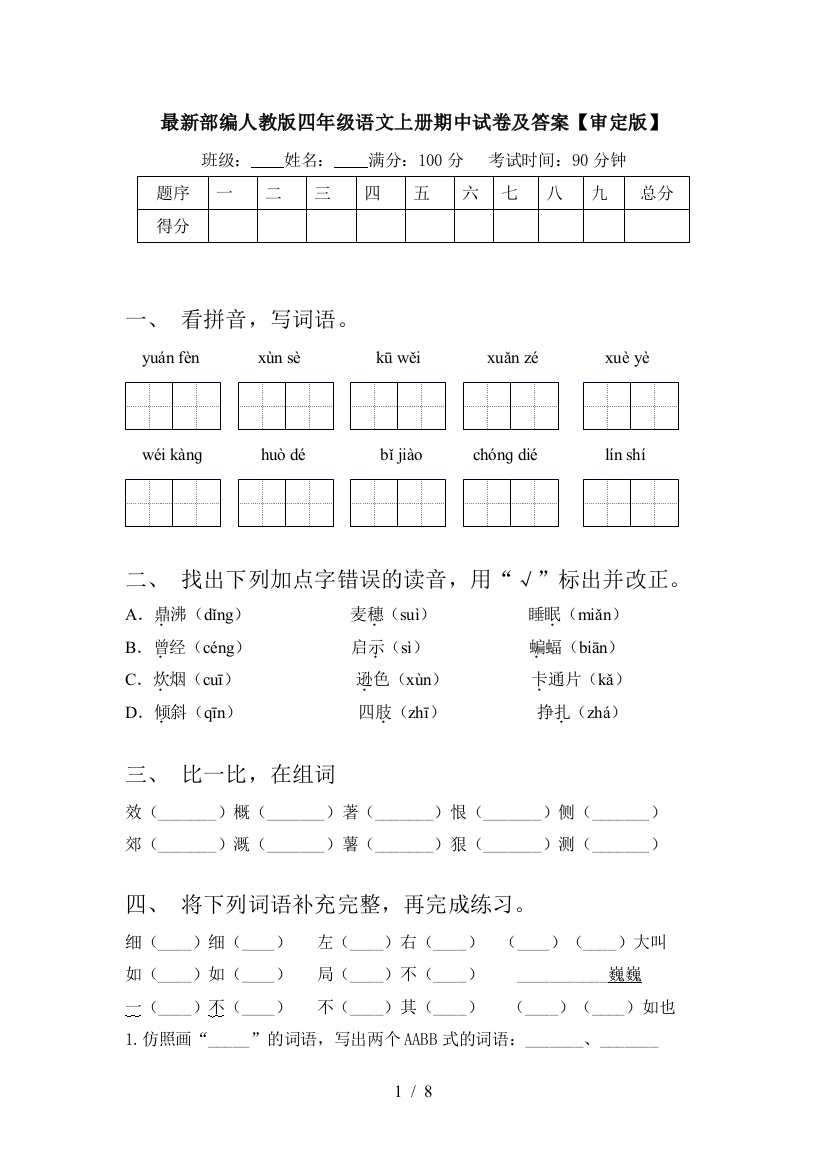 最新部编人教版四年级语文上册期中试卷及答案【审定版】