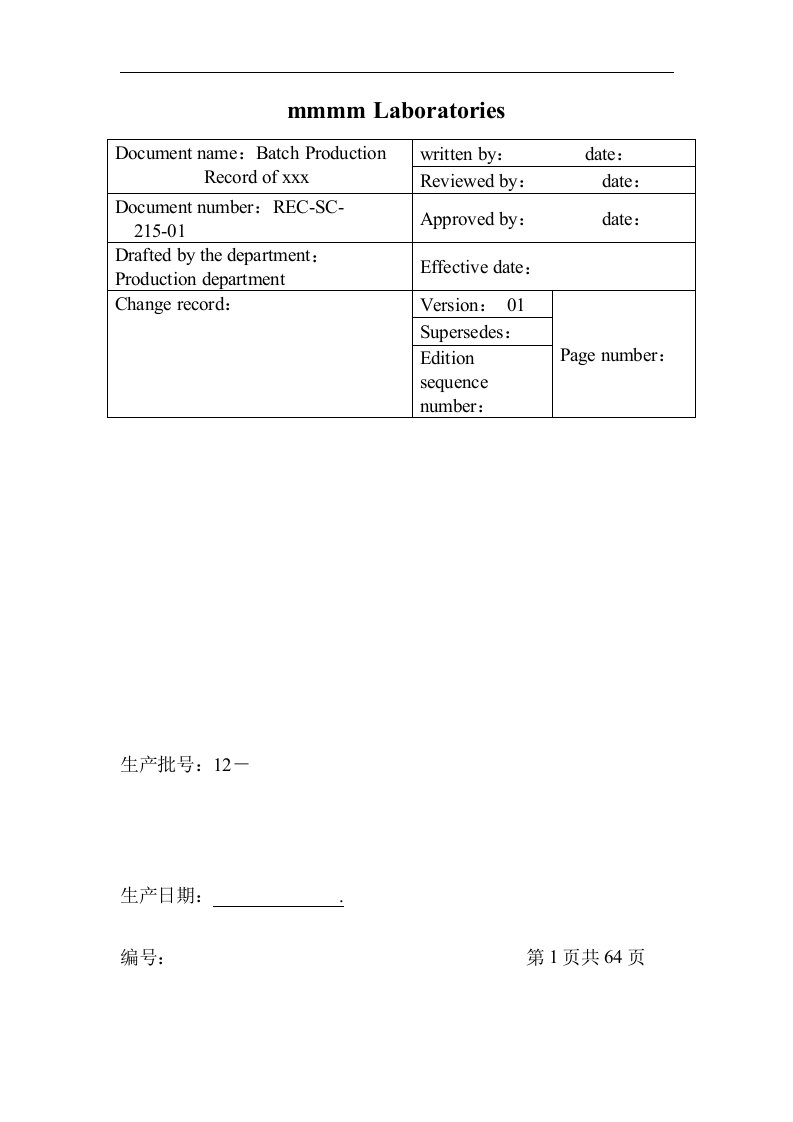 发酵工艺批生产记录（DMF）