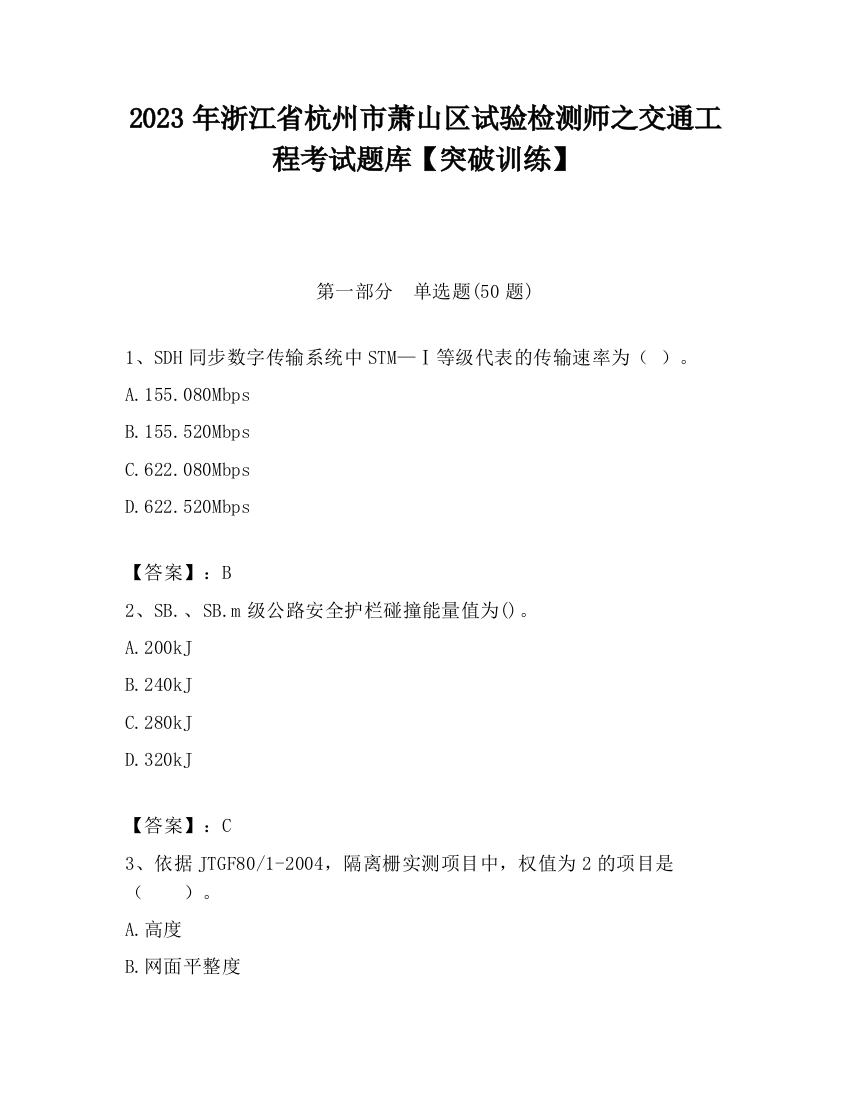 2023年浙江省杭州市萧山区试验检测师之交通工程考试题库【突破训练】