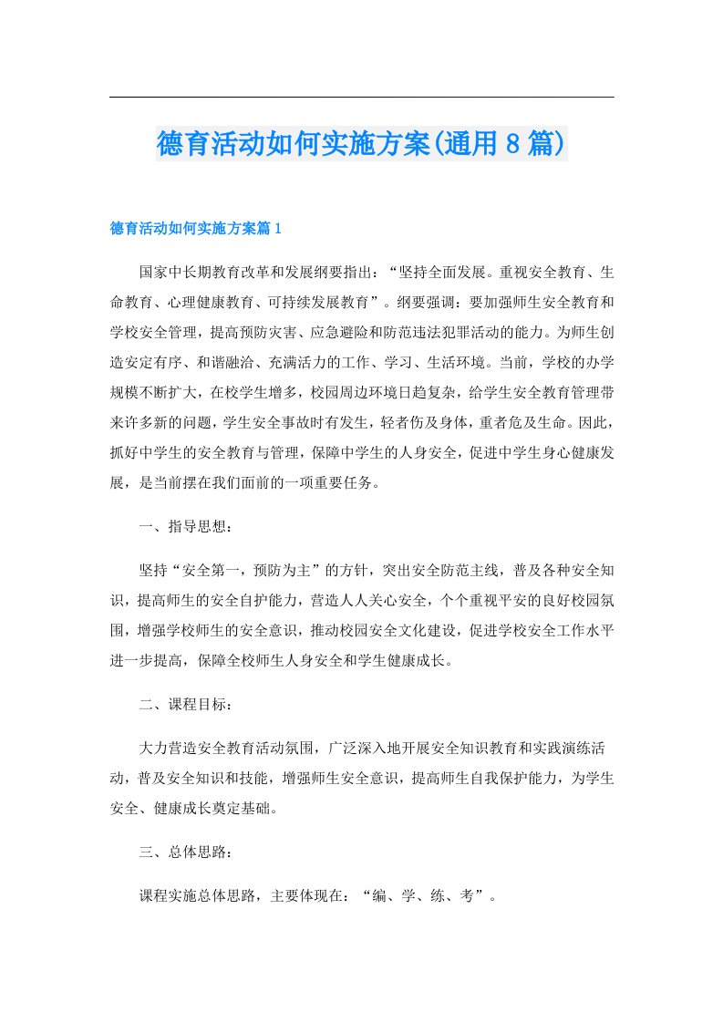 德育活动如何实施方案(通用8篇)