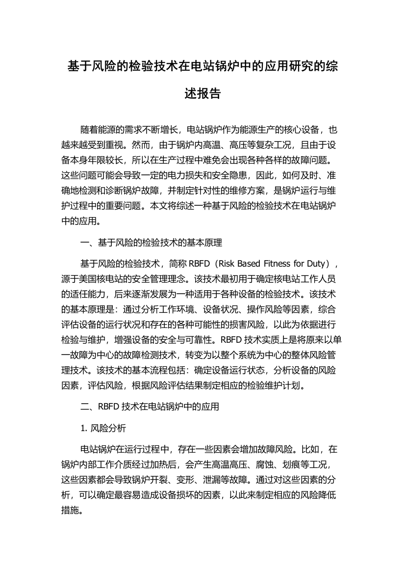 基于风险的检验技术在电站锅炉中的应用研究的综述报告