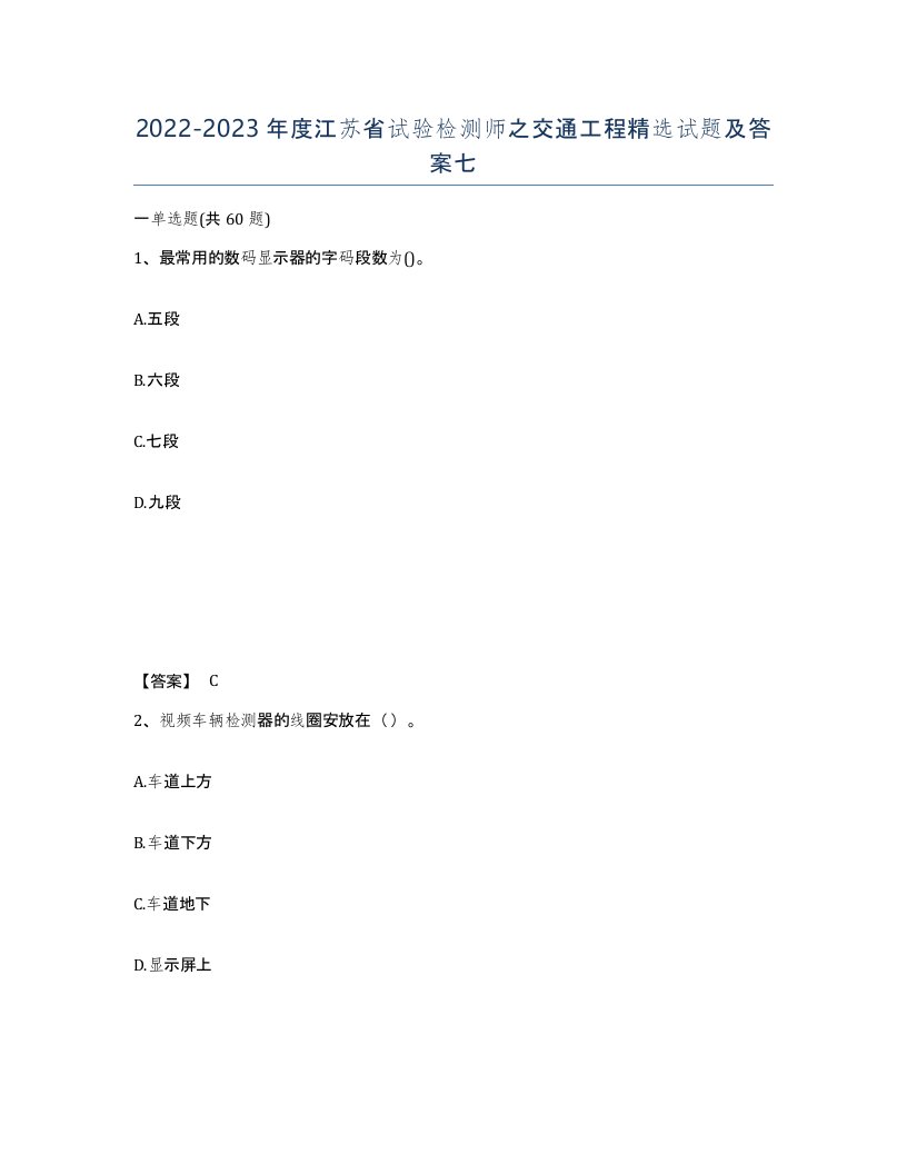 2022-2023年度江苏省试验检测师之交通工程试题及答案七