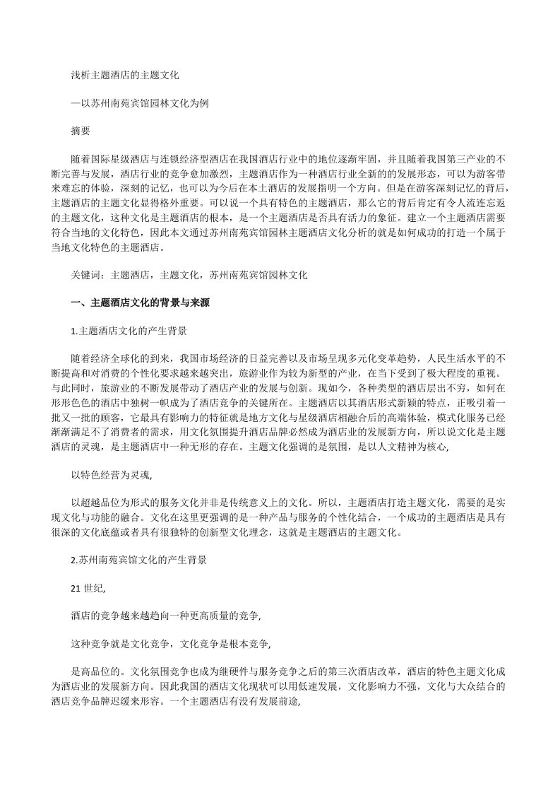 浅析主题酒店的主题文化以苏州南苑宾馆园林文化为例[修改版]