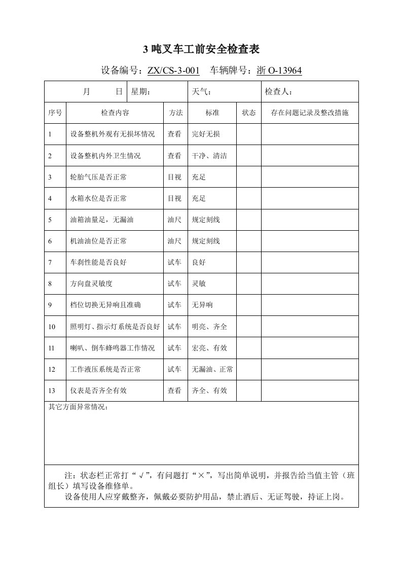 叉车点检记录表