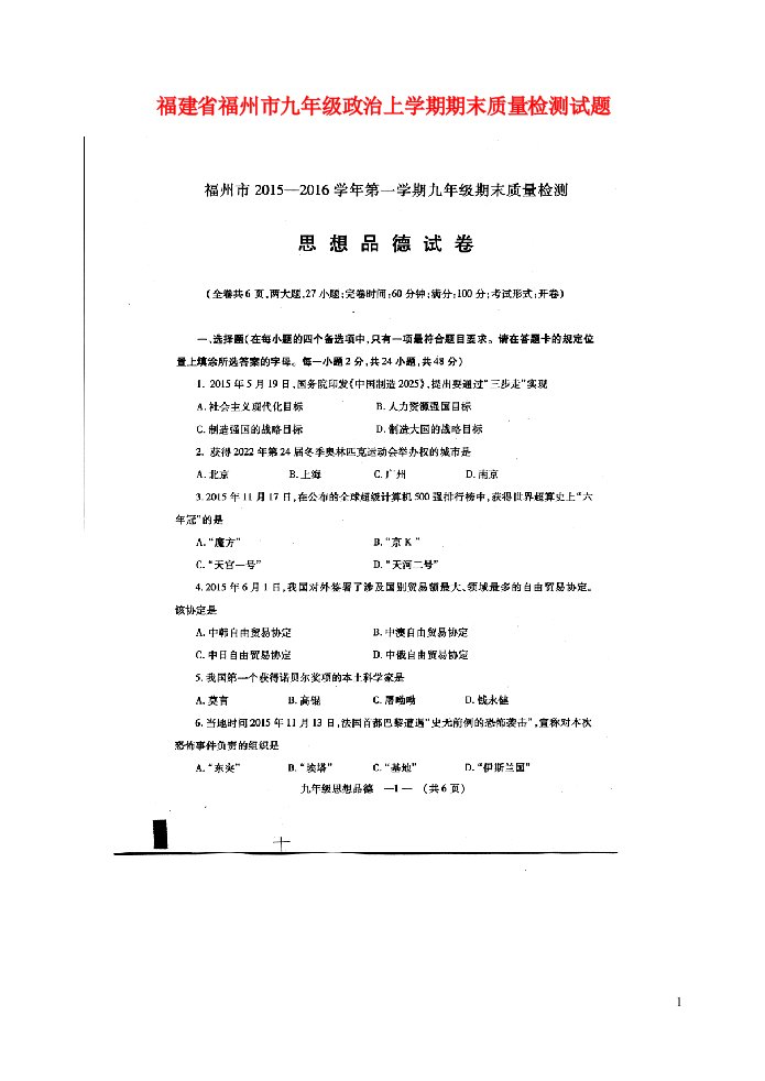 福建省福州市九级政治上学期期末质量检测试题（扫描版）