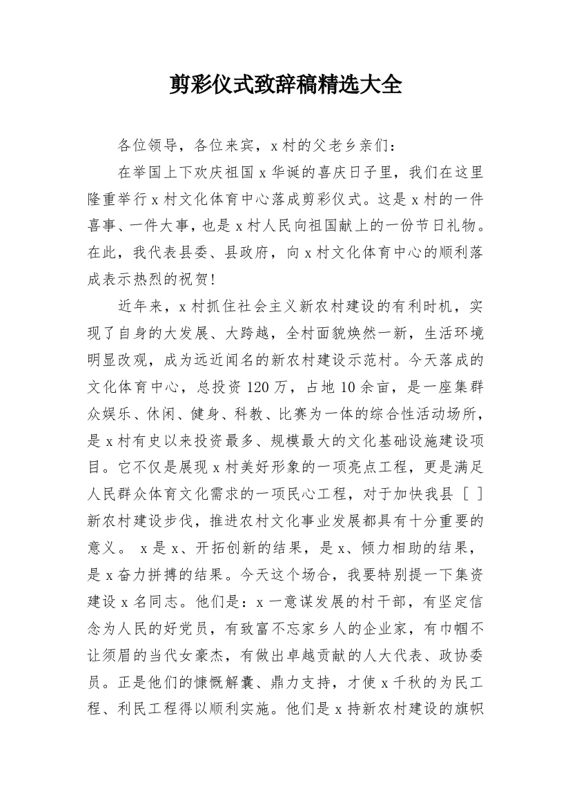 剪彩仪式致辞稿精选大全