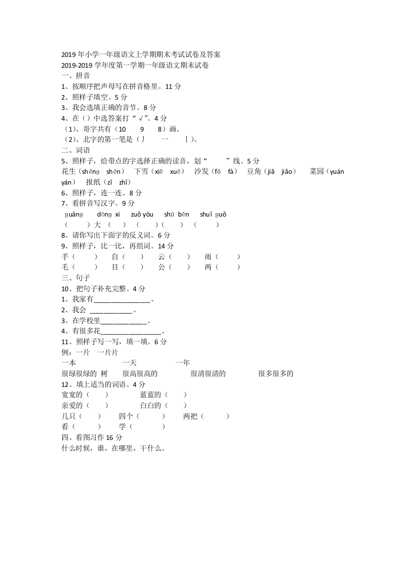 2019年小学一年级语文上学期期末考试试卷及答案