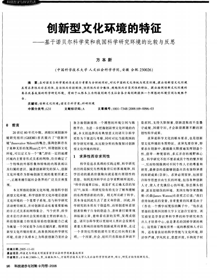 创新型文化环境的特征——基于诺贝尔科学奖和我国科学研究环境的比较与反思