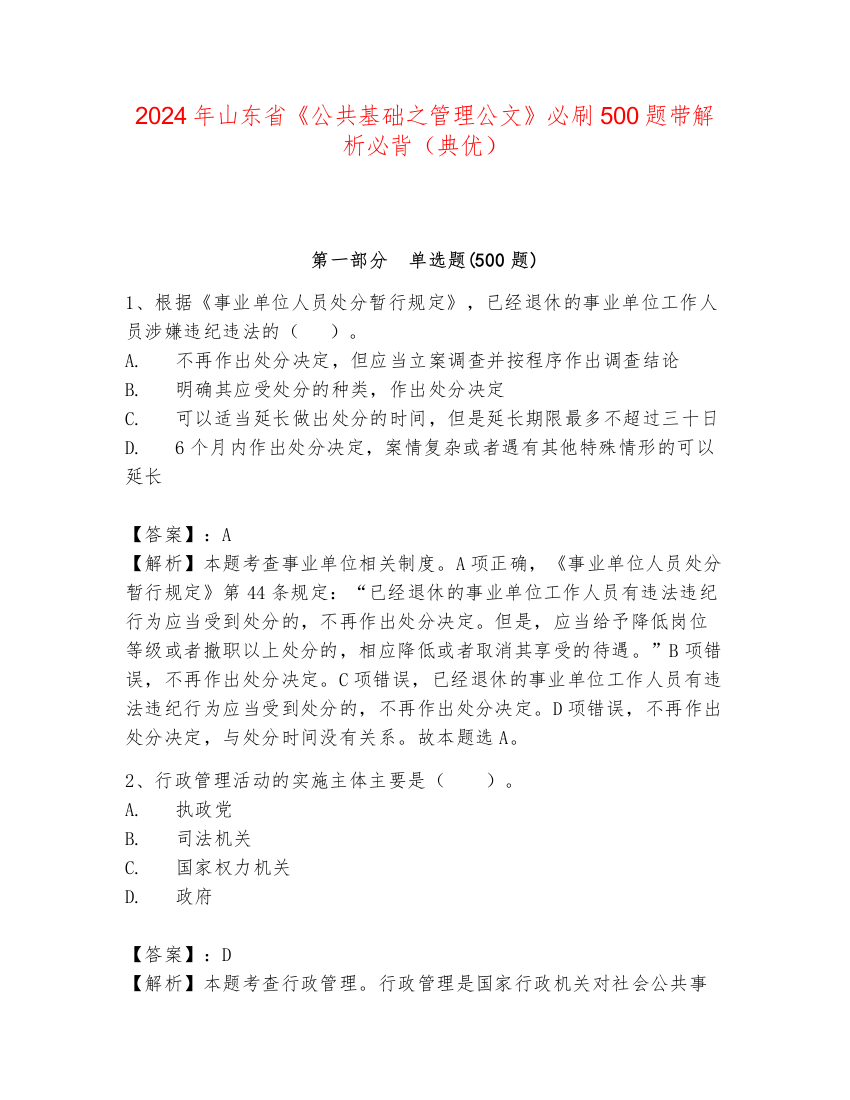 2024年山东省《公共基础之管理公文》必刷500题带解析必背（典优）