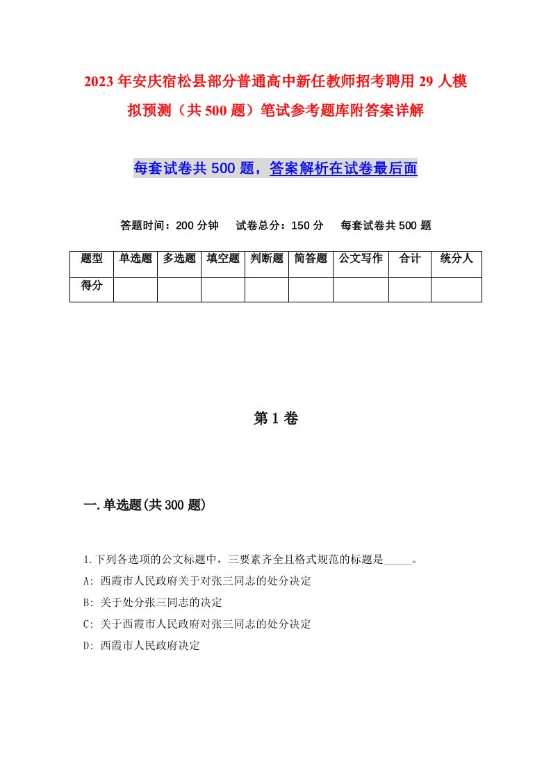 2023年安庆宿松县部分普通高中新任教师招考聘用29人模拟预测共500题笔试参考题库附答案详解