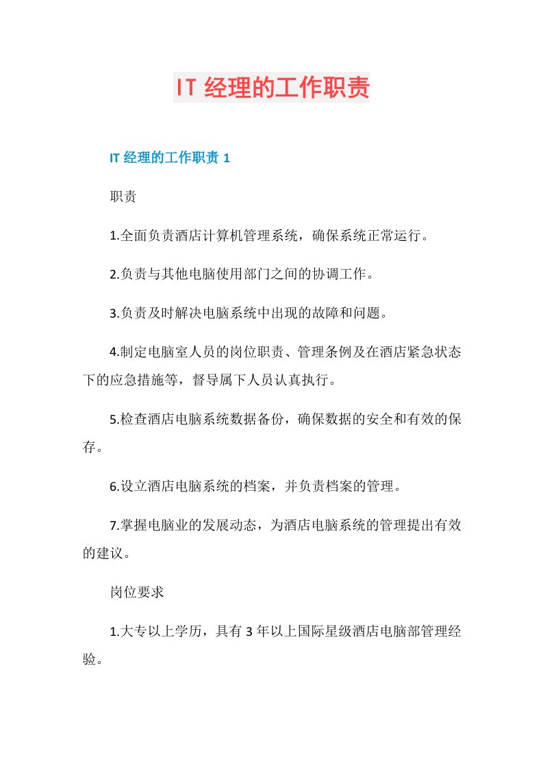 IT经理的工作职责