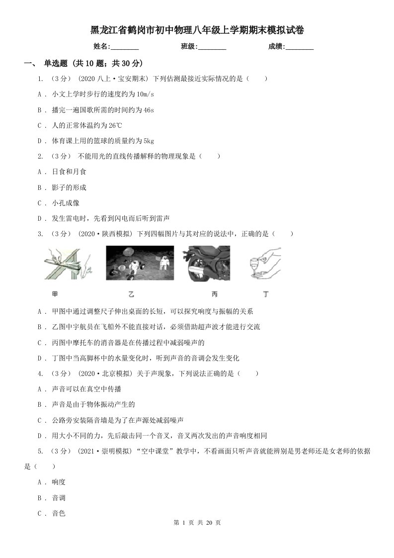 黑龙江省鹤岗市初中物理八年级上学期期末模拟试卷