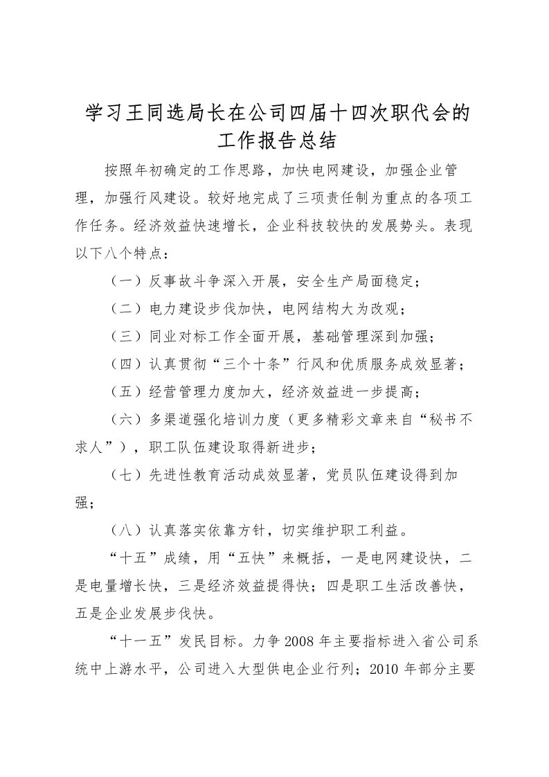 2022学习王同选局长在公司四届十四次职代会的工作报告总结