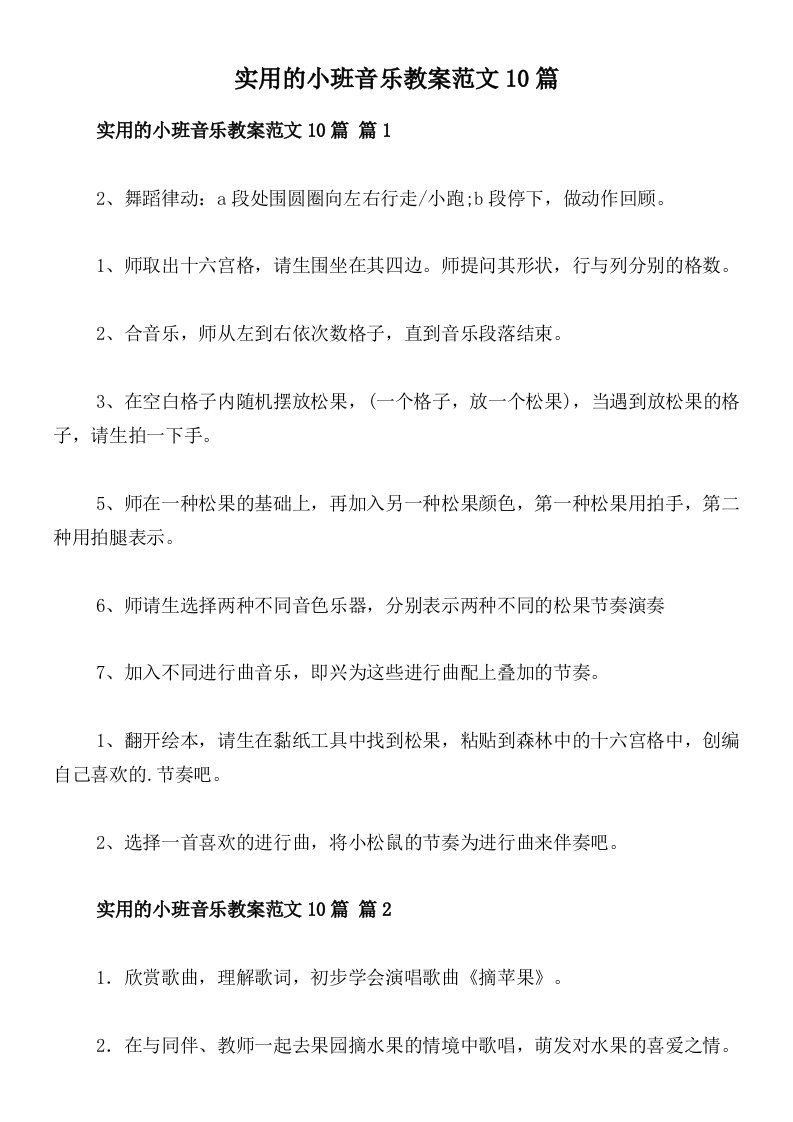 实用的小班音乐教案范文10篇