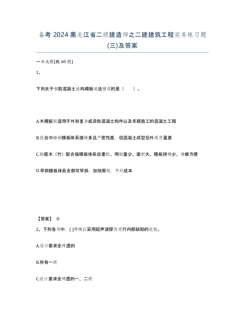 备考2024黑龙江省二级建造师之二建建筑工程实务练习题三及答案