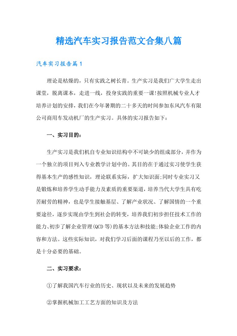 精选汽车实习报告范文合集八篇