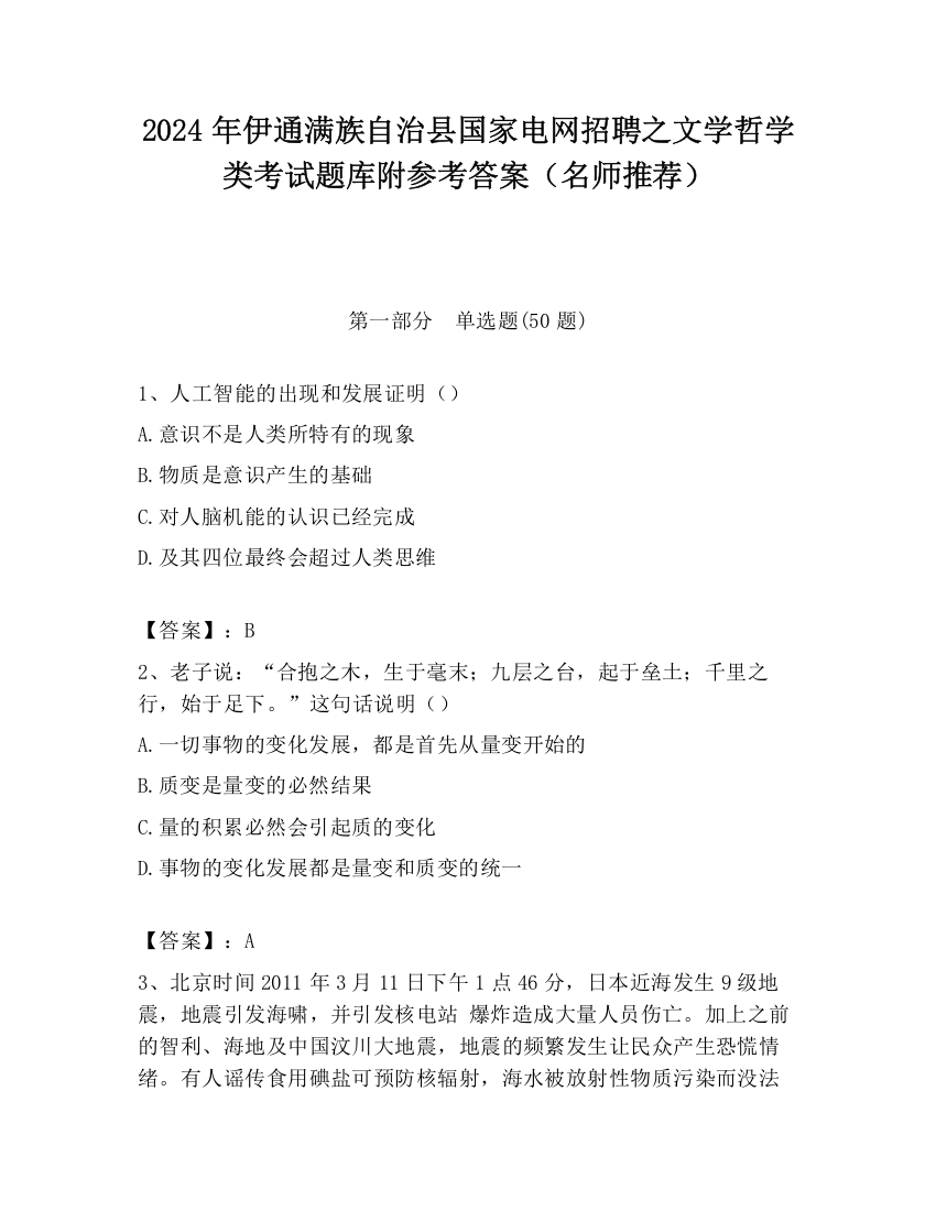 2024年伊通满族自治县国家电网招聘之文学哲学类考试题库附参考答案（名师推荐）